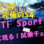 WRX S4 究極のS4 STI Sport♯ついに現る！試乗チェック！