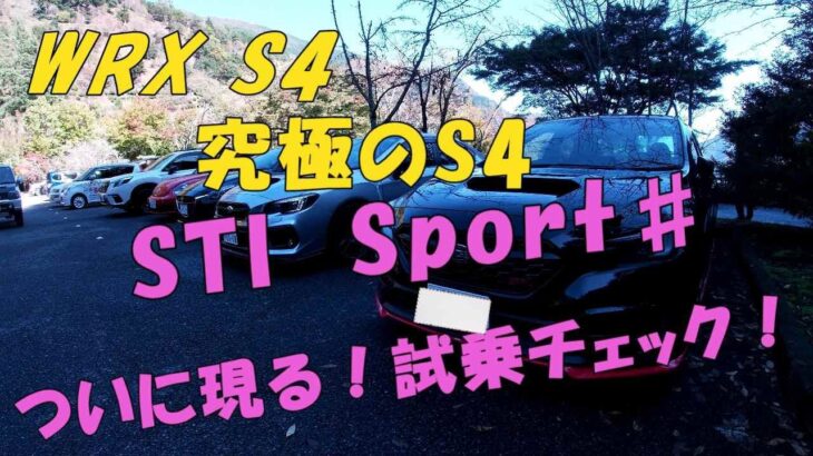 WRX S4 究極のS4 STI Sport♯ついに現る！試乗チェック！