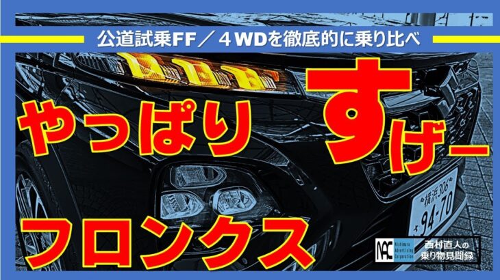 【　フロンクス　試乗　購入バイブル　硬派　長編　公道でしっかり確認　FF／4WD　徹底比較　西西コンビ　車両紹介　】