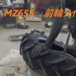 クボタ　MZ655　タイヤ交換　2024