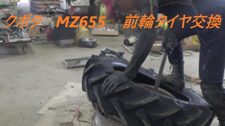 クボタ　MZ655　タイヤ交換　2024