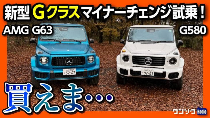 【ハイテクすぎ!】メルセデス･ベンツ新型Gクラス試乗! AMG G63&G580 2台比較試乗! 価格は3080万円&2635万円! EVのG! Mercedes-Benz G-Class 2024