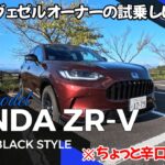 【2024年モデル】ホンダ・新車ZR-Vを公道試乗！【新車レビュー】