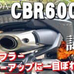 CBR600RR（ホンダ）試乗インプレッション。これがロクダボの音だ！！