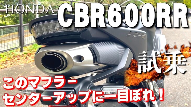 CBR600RR（ホンダ）試乗インプレッション。これがロクダボの音だ！！