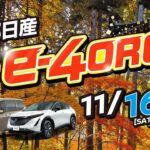 2024年11月16-17日　e-4ORCE試乗体感フェア　～車種～