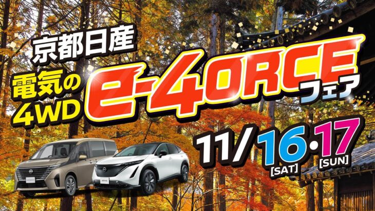 2024年11月16-17日　e-4ORCE試乗体感フェア　～車種～