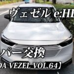 【ホンダ ヴェゼル e:HEV Z】ワイパー（ラバー）を交換しました。拭き取り時にスジが出てきたので、動かすだけで撥水コート！のガラコに交換。 HONDA VEZEL VOL.64｜ヒジリダ