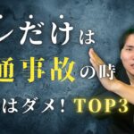 【絶対やるな】自動車事故をした時にやってはいけないことTOP3