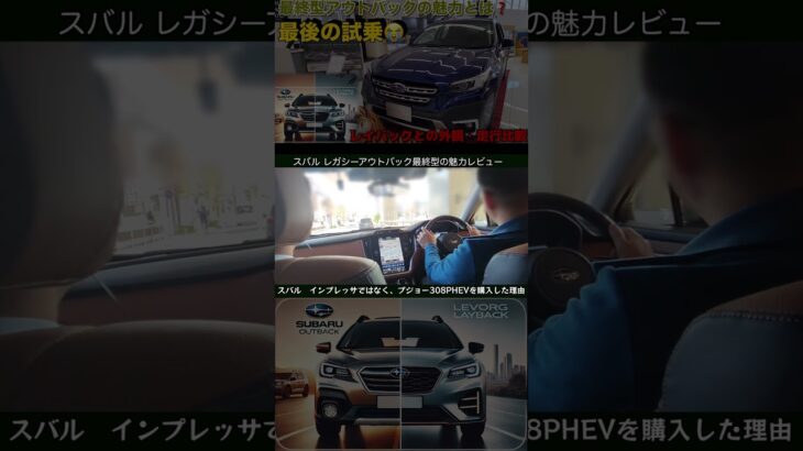 スバルレガシーアウトバック生産終了　最終型にフォレスターオーナーでレガシーツーリングワゴン、旧アウトバックオーナー試乗レビュー プジョー３０８購入理由 #アウトバック#フォレスター#スバル#308