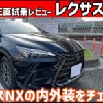 【ゆっくり正直試乗】レクサス・NX　～内・外装編～ #ゆっくり #正直レビュー #車 #lexus   #nx