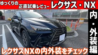 【ゆっくり正直試乗】レクサス・NX　～内・外装編～ #ゆっくり #正直レビュー #車 #lexus   #nx