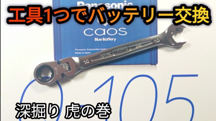 工具1つで「バッテリー交換」【超初心者向け？】スバル XV  GT-3 カオスQ-105 メモリーキーパーは使いません