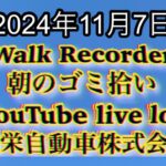 自動車屋のヒデです。Walk Recorder 朝のゴミ拾い 2024年11月7日