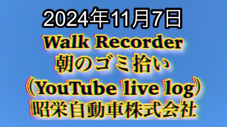 自動車屋のヒデです。Walk Recorder 朝のゴミ拾い 2024年11月7日