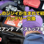 ビアンテアイストップ車のバッテリー交換はややっこしい