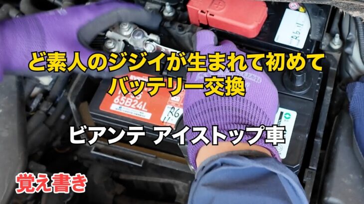 ビアンテアイストップ車のバッテリー交換はややっこしい