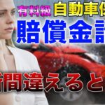 【自動車保険③】自動車事故！損をしない損害賠償金請求の方法！