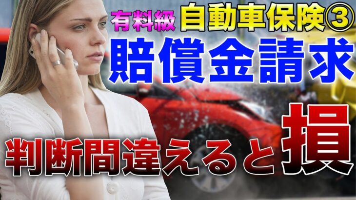 【自動車保険③】自動車事故！損をしない損害賠償金請求の方法！