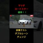 【マツダ ロードスター優秀】試乗テスト、ダブルレーンチェンジ！