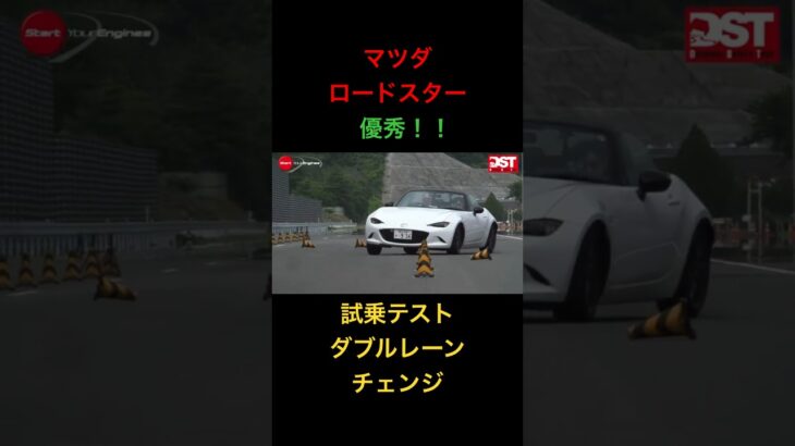 【マツダ ロードスター優秀】試乗テスト、ダブルレーンチェンジ！