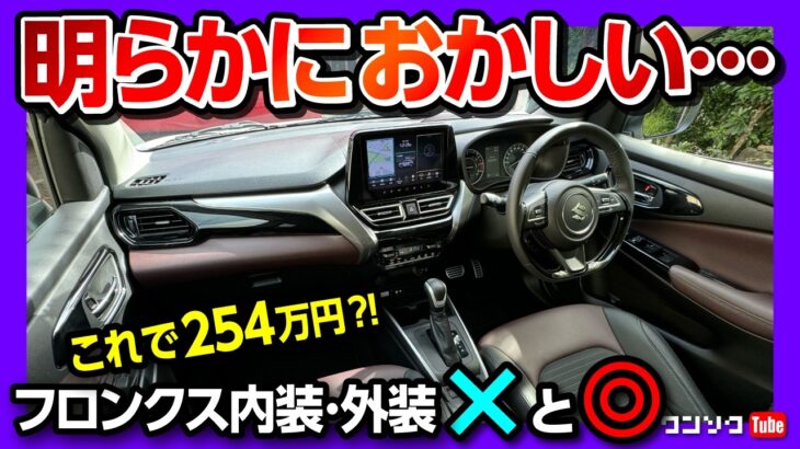 【価格は254.1万円から!】スズキフロンクス試乗! 内装･外装 ココがダメ! ココが◎! |アレが無いのが残念…  MARUTI SUZUKI FRONX 2025