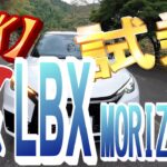 【レクサス LBX MORIZO RR ( MT )   】　　レクサス初の  6ＭＴ！