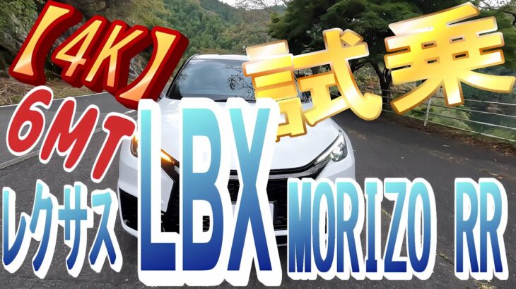 【レクサス LBX MORIZO RR ( MT )   】　　レクサス初の  6ＭＴ！