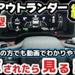 【納車説明】三菱新型アウトランダー　使い方をじっくり徹底解説　納車されたら見る動画　購入前の注意点も解説　MITSUBISHI NEW OUT LANDER  Manual for beginners