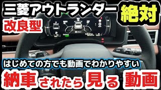 【納車説明】三菱新型アウトランダー　使い方をじっくり徹底解説　納車されたら見る動画　購入前の注意点も解説　MITSUBISHI NEW OUT LANDER  Manual for beginners