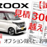 日産 ROOX 試乗＆見積・納期