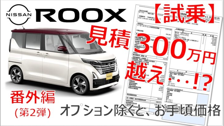 日産 ROOX 試乗＆見積・納期