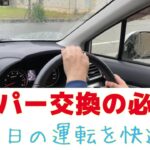 ワイパー交換の必要性。雨の日の運転を快適に！ワイパー＆ガラス撥水剤のお話し