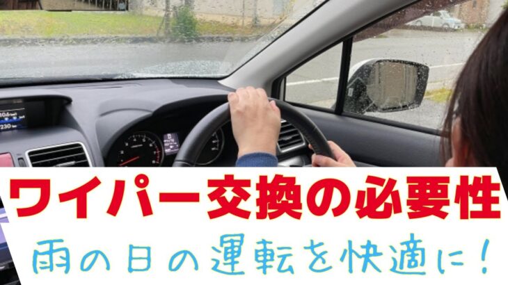 ワイパー交換の必要性。雨の日の運転を快適に！ワイパー＆ガラス撥水剤のお話し