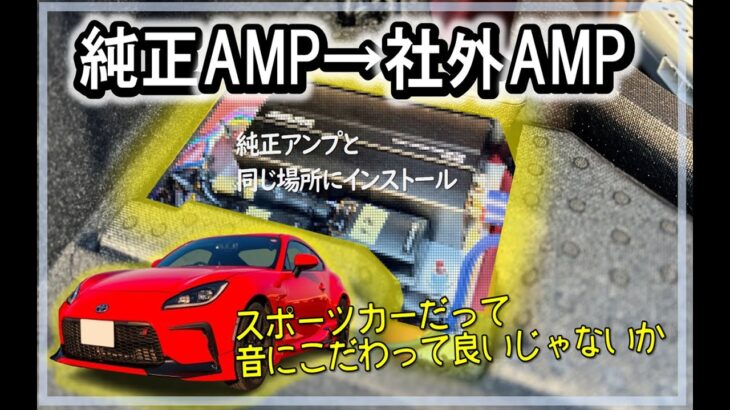 【GR86 / BRZ】パワーアンプ取付で音質向上計画_純正2chアンプから社外4chアンプへ変更_その1 #オーディオ