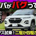 【フロンクス試乗!】加速は遅い? 4WDか2WDどっちが良いか比較試乗! 乗り心地は? ココが◎! ココが✕! | MARUTI SUZUKI FRONX 2025