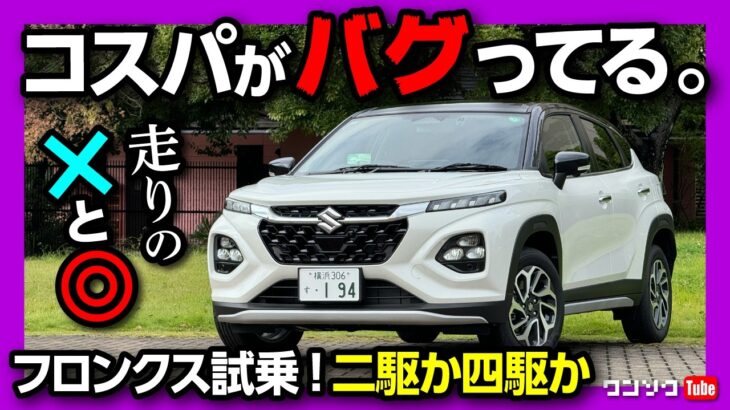 【フロンクス試乗!】加速は遅い? 4WDか2WDどっちが良いか比較試乗! 乗り心地は? ココが◎! ココが✕! | MARUTI SUZUKI FRONX 2025