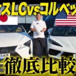 【試乗あり】コルベットC8vsレクサスLC500徹底比較！あなたにおすすめの一台はこれだ！