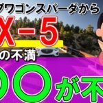 【MAZDAのSUV】ステップワゴンスパーダからCX-5へ乗り換えた感想│乗り心地/居住性/燃費