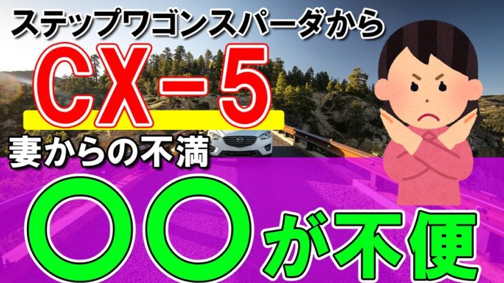 【MAZDAのSUV】ステップワゴンスパーダからCX-5へ乗り換えた感想│乗り心地/居住性/燃費