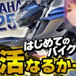 【バイク女子】ひとりでバッテリー交換に初挑戦！コラボツーリングのお誘い、お待ちしてます！？　【逆輸入車】YAMAHA FZ25 250cc