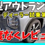 【新型アウトランダー】進化に感動しっぱなし。。。 | MITSUBISHI OUTLANDER 2025