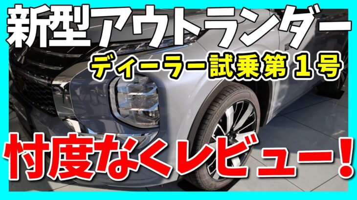 【新型アウトランダー】進化に感動しっぱなし。。。 | MITSUBISHI OUTLANDER 2025