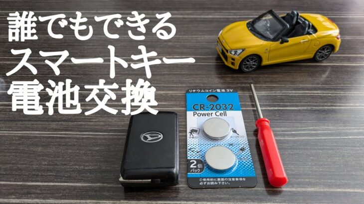 自分でできる！スマートキーの電池交換簡単です！【コペン】【ダイハツ】【スマートキー】【電池交換】【la400k】