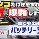 【バッテリー交換で爆発？】自分で交換しないと2倍損します！簡単バッテリー交換のすすめ！アレだけ注意すれば危なくないので大丈夫！10分もあれば誰でも簡単に交換出来ます！