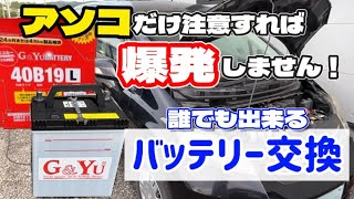 【バッテリー交換で爆発？】自分で交換しないと2倍損します！簡単バッテリー交換のすすめ！アレだけ注意すれば危なくないので大丈夫！10分もあれば誰でも簡単に交換出来ます！