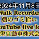 自動車屋のヒデです。Walk Recorder 朝のゴミ拾い 2024年11月8日