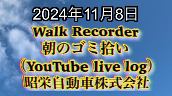 自動車屋のヒデです。Walk Recorder 朝のゴミ拾い 2024年11月8日