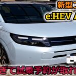 【新型フリード】人気すぎで試乗予約不可！？話題のホンダ FREED e:HEV AIR EX に試乗して解ったことは乗る人全てを笑顔にする魔法の車だった！【Honda】