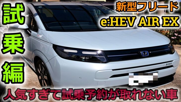 【新型フリード】人気すぎで試乗予約不可！？話題のホンダ FREED e:HEV AIR EX に試乗して解ったことは乗る人全てを笑顔にする魔法の車だった！【Honda】